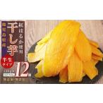 ふるさと納税 和菓子 鹿児島県 大崎町 干し芋 紅はるか 12個セット 国産 焼き芋 焼芋 やきいも ヤキイモ 紅はるか べにはるか ベニハルカ スイーツ デザート …
