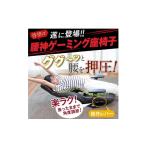 家具 インテリア 寝具 収納 1174 腰の神様がくれた高座椅子
