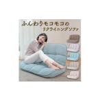 家具 インテリア 寝具 収納 1185 ふんわりモコモコのリクラ…