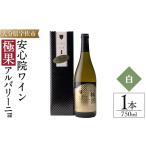 ワイン 白ワイン 安心院ワイン 極果 アルバリーニョ