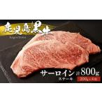 牛肉 サーロイン 鹿児島黒牛 サーロインステーキ 4枚