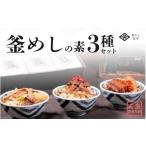 加工品等 レトルト 冷凍 奈良當麻寺 門前 釜めし玉や
