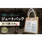 カバン みうらねこ 三崎にいるねこたちのジュートバックシ…