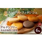 米粉のバターフリーフィナンシェ おまかせ6個セット 約50g×6