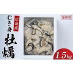 fu.... налог .. сырая устрица префектура Hiroshima город Hiroshima .....1.5kg нагревание для |..... морепродукты местного производства Hiroshima нагревание для свежий рефрижератор пищевые ингредиенты кастрюля кулинария для ваш заказ популярный 