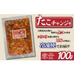 魚貝類 日間賀島名物たこチャンジャ 100g