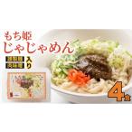 麺類 冷麺 じゃじゃめん八番 もち姫じゃじゃめん4食