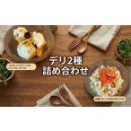 野菜類 デリ 2種