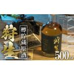 焼酎 麦 長期樽貯蔵酒 狩生Classic