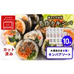 惣菜 レトルト 冷凍 キンパアソート 10本
