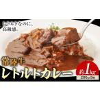 加工品等 レトルト カレー 常陸牛 レトルトカレー 200g
