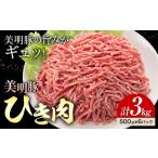 豚肉 美明豚 ひき肉 500g