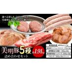 豚肉 美明豚 5種の詰め合わせセット 角煮