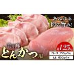 豚肉 セット 美明豚 とんかつ用 計1.25kg