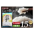 ふるさと納税 米 茨城県 阿見町  2ヶ月定期便 茨城県産にじのきらめき　精米　15kg｜精米 定期便 お米 米 こめ コメ ごはん 白米 阿見町 茨城県 茨城県産 茨城…