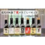 ふるさと納税 日本酒 長野県 佐久市 信州佐久の地酒 おためし7蔵飲み比べ 180ml×7本（沖縄・離島は配送不可）1合 長野県　のみくらべ　日本酒　セット