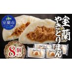 ふるさと納税 餃子 北海道 室蘭市 室蘭やきとりまん8個セット ふるさと納税 人気 おすすめ ランキング 北海道 室蘭 やきとりまん 室蘭やきとりまん 中華 詰合…