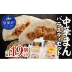 餃子 中華まんバラエティセット 計19個セット