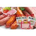 肉 ソーセージ 扇型ソーセージとウィンナー3種のセット