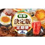 牛肉 定期便 6回 決定版 特産 厳選 飛騨牛 ステーキ