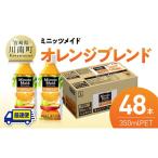 果汁飲料 ミックス 最速便 コカ コーラ ミニッツメイド