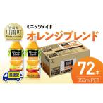 果汁飲料 ミックス 最速便 コカ コーラ ミニッツメイド