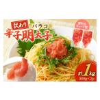 ふるさと納税 魚貝類 明太子 福岡県 宇美町 訳あり 明太子 辛子明太子 バラコ 500g 2 計1kg 木村食品 福岡県 宇美町 um40beg040058 辛子明太子 めんたいこ 辛…