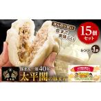 加工品等 本場中国の味 太平閣の豚まん 15個