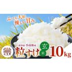 ふるさと納税 玄米 千葉県 君津市 玄米 令和7年産 君津市小山野産 粒すけ 10kg | 白米 山名郷米 やまなごうまい つぶすけ 千葉県産 げんまい 米 コメ こめ お…
