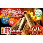 広葉樹 ミックス 太薪 60kg