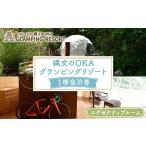 ふるさと納税 宿泊券 福岡県 芦屋町 縄文のOKAグランピングリゾート (エグゼクティブルーム・1棟宿泊券) 体験 チケット グランピング グランピングリゾート リ…