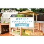 ふるさと納税 宿泊券 福岡県 芦屋町 縄文のOKAグランピングリゾート (和モダンルーム・1棟宿泊券) 体験 チケット グランピング グランピングリゾート リトリー…