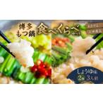 ふるさと納税 牛肉 もつ鍋 福岡県 太宰府市 博多 もつ鍋 食べくらべ セット 2種（ しょうゆ味 ／ 3人前 ） おおやま・上田商店 もつ鍋 ホルモン 肉 鍋 福岡 博…