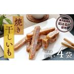 ふるさと納税 鹿児島県 大崎町 焼き干し芋120g×4袋