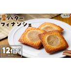 1箱6個入り 栗 くり 栗餡 マロン フィナンシェ