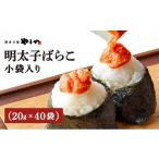 魚貝類 明太子 やまや 明太子ばらこ小袋入り