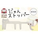 文房具 玩具 にゃんストッパー ホワイト ストッパー