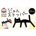 文房具 玩具 にゃんストッパー ブラック ストッパー