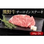 牛肉 サーロイン 熊野牛 サーロインステーキ 200g×1枚
