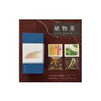 お茶類 箱2種入 からくさ 植物茶BOXセット