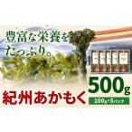 のり 海藻 紀州あかもく 500g