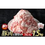 豚小間切れ 1.5kg