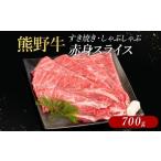 牛肉 すき焼き 熊野牛 しゃぶしゃぶ 赤身スライス 700g