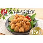 ふるさと納税 惣菜・レトルト 冷凍 山口県 下関市 訳あり ふぐ 唐揚げ 450g 冷凍 ( 本場 下関 ふぐ 河豚 とらふぐ 国産養殖とらふぐ 鮮魚 魚介 加工品 惣菜 か…