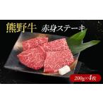 牛肉 熊野牛 赤身ステーキ 200g×4枚