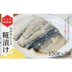加工品等 みがきにしん 糀漬け 150g