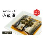 加工品等 みがきにしん 山椒漬け 120g