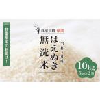 ショッピングふるさと納税 無洗米 ふるさと納税 無洗米 山形県 真室川町  数量限定 令和7年産 はえぬき 無洗米 10kg （5kg×2袋） 配送時期指定可 　真室川町
