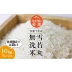 ショッピングふるさと納税 無洗米 ふるさと納税 無洗米 山形県 真室川町  数量限定 令和7年産 雪若丸 無洗米 10kg （5kg×2袋） 配送時期指定可 　真室川町