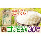 米 コシヒカリ 白米 30kg